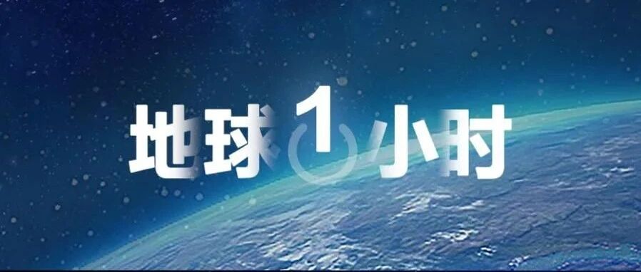 地球1小时 | 与地球共呼“熄”