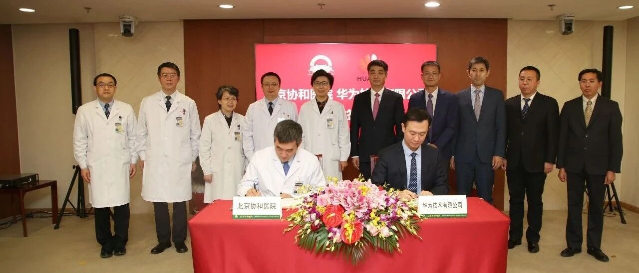 北京协和医院与华为战略合作签约，共建研究型智慧医院标杆