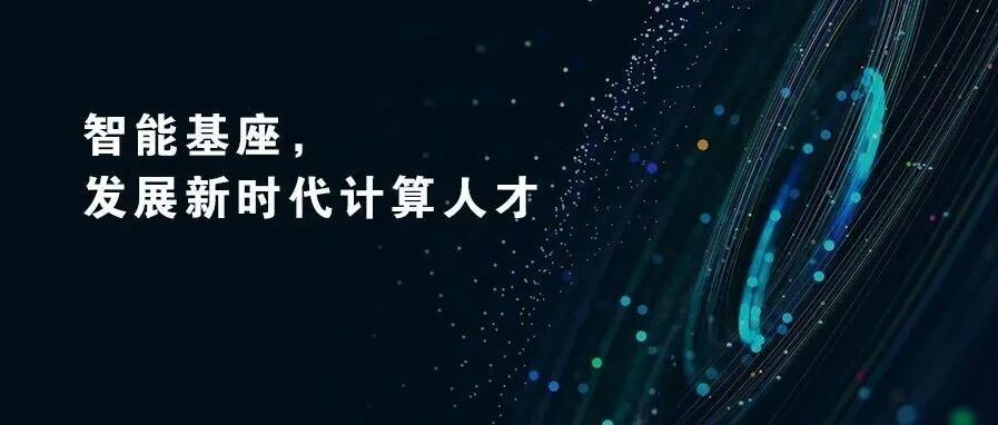 华为邓泰华：智能基座，发展新时代计算人才