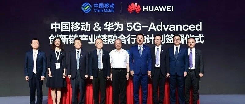 中国移动和华为联合举办5G-Advanced创新产业峰会，共创5G可持续发展未来