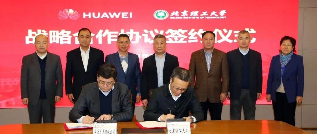北京理工大学与华为签署战略合作协议