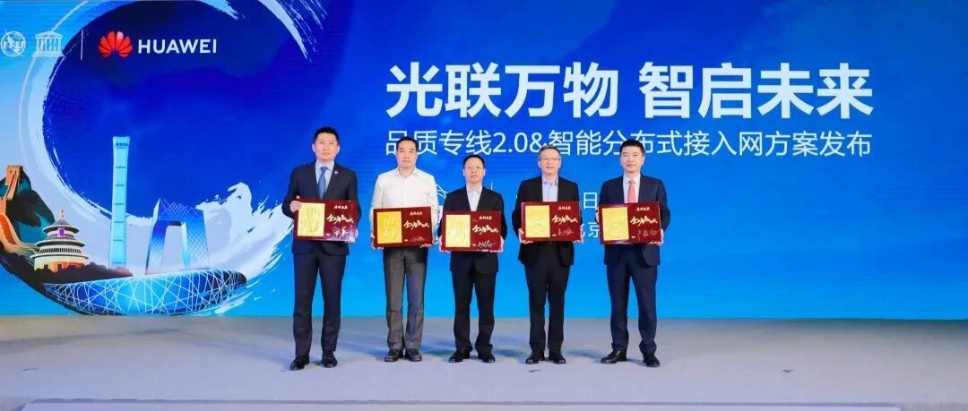 华为发布“品质专线2.0&智能分布式接入”解决方案