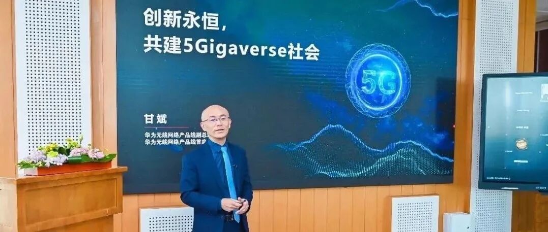 华为发布无线创新产品与解决方案，共建5Gigaverse社会