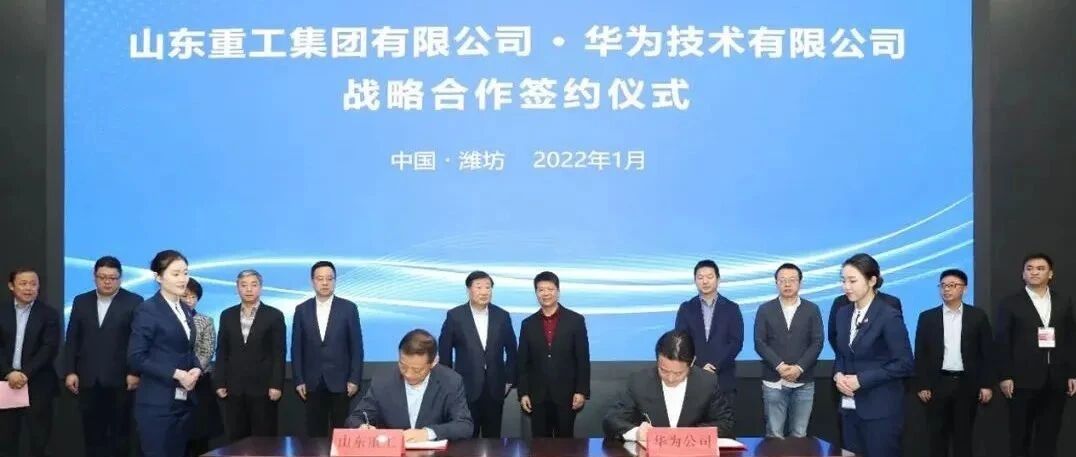 山东重工与华为签署战略合作协议，携手推进装备制造业数字化转型