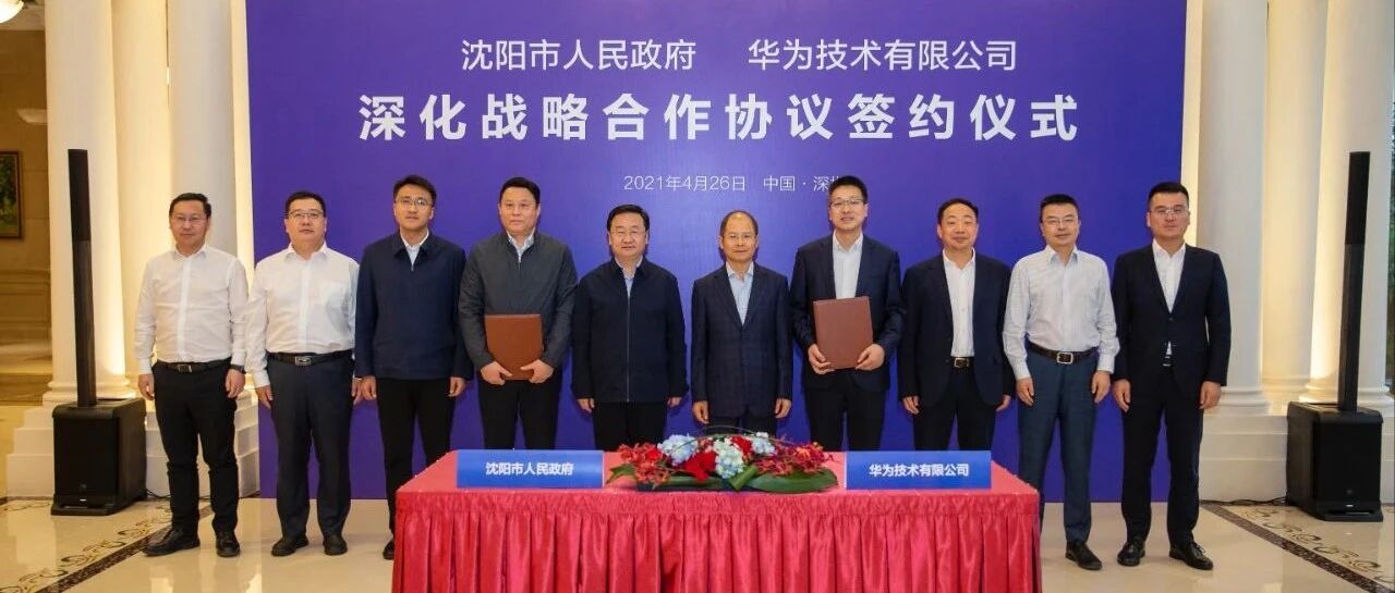 沈阳市与华为深化战略合作，推进打造“东北数字经济第一城”