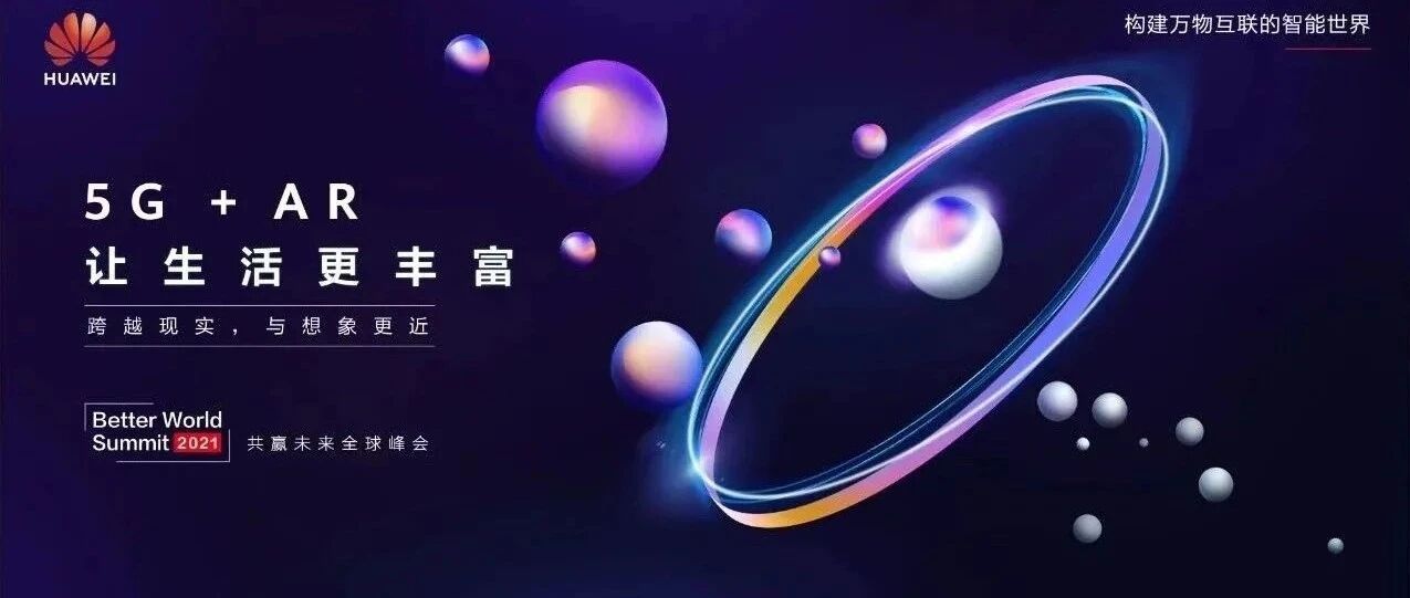 AR还能这么玩!快来扫码，开启华为BWS 5G+AR之旅