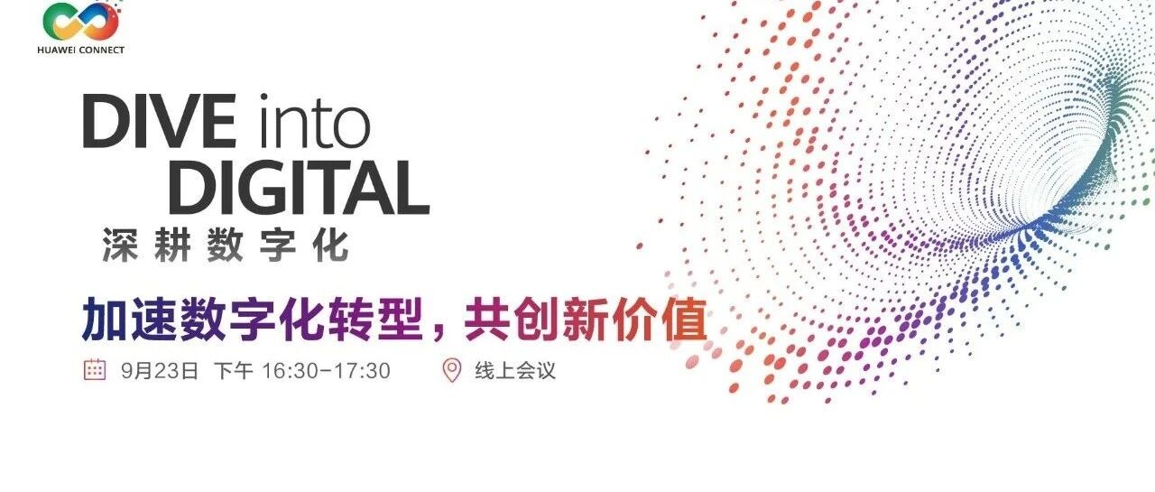 加速数字化转型，共创新价值论坛抢先看
