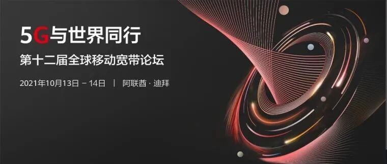 5G与世界同行！华为邀您参加第十二届全球移动宽带论坛