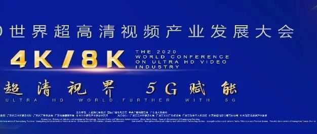 华为董事长梁华：加速5G+云+4K/8K融合，推进超高清视频产业创新发展