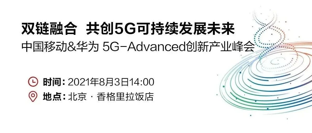 最新指南丨移动&华为5G-Advanced创新产业峰会看点！