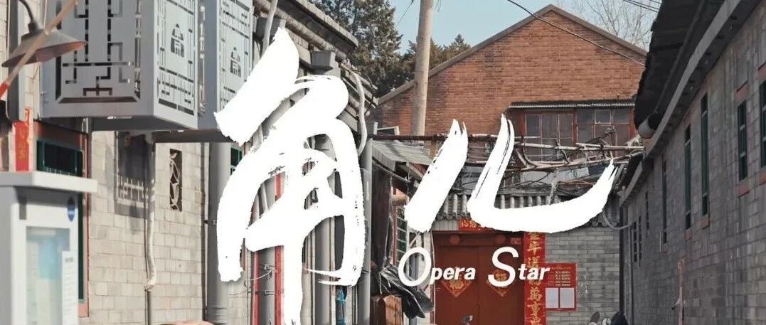 虎年贺岁｜不曾登上舞台，却可心怀一角儿