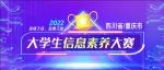 开学季|大赛召集令~|2022川渝大学生信息素养大赛即将开始！ - 拷贝