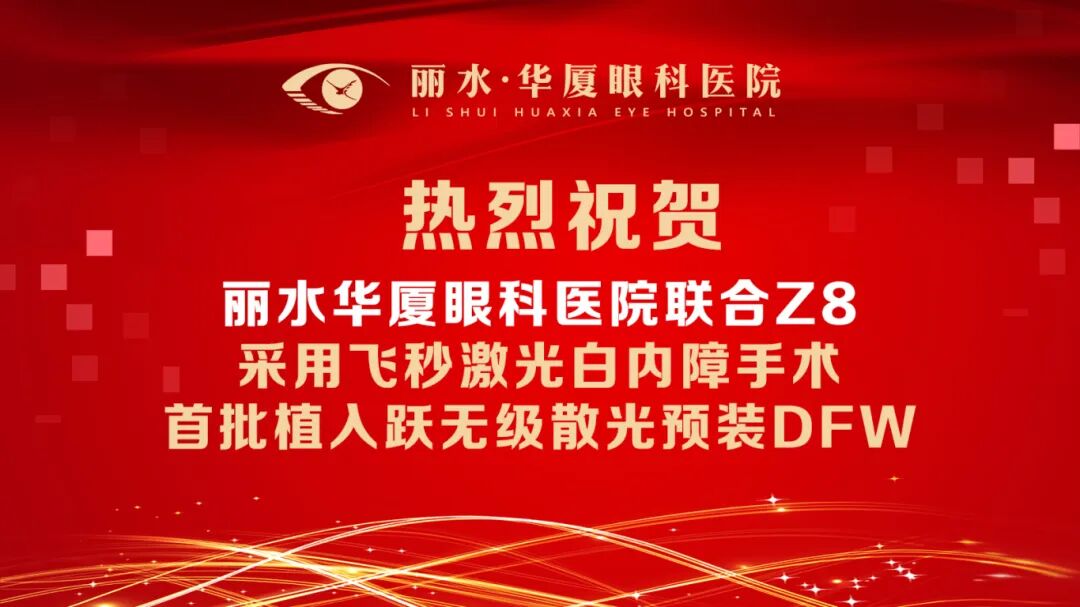 丽水首台！浙南首例！丽水华厦眼科成功实施飞秒白内障+跃无级晶体植入手术