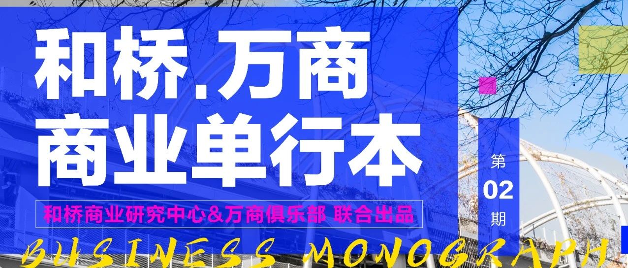 联合发布 | 《商业单行本》一份吸引年轻人的指南，年轻人喜爱的十二大业态都在这里！