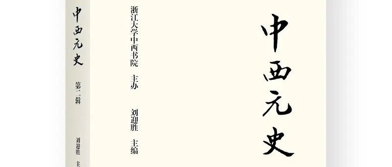 新刊|《中西元史》第二辑 · 前言