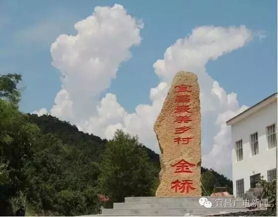 喜讯宜昌远安县嫘祖镇金桥村获全国生态文化村称号