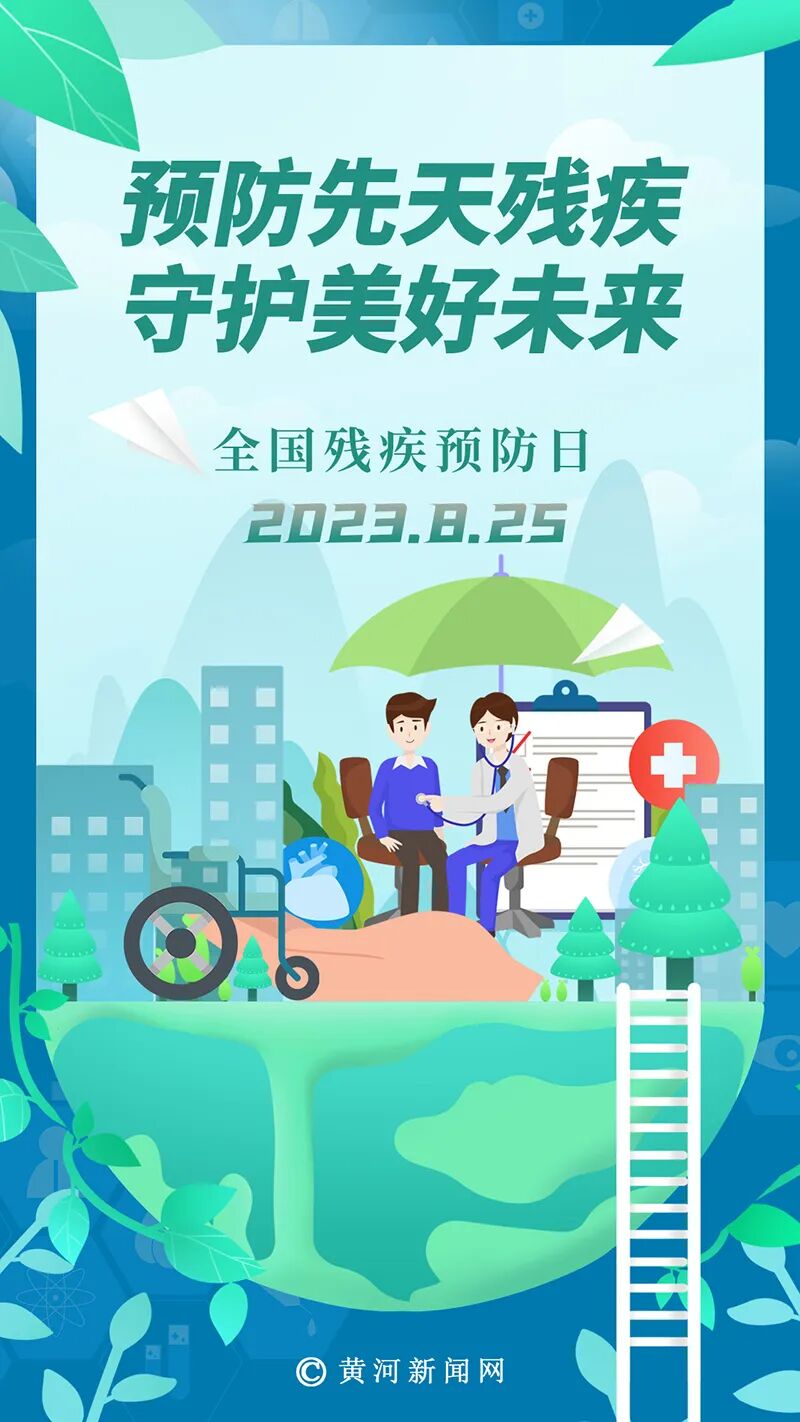 825全国残疾预防日丨预防先天残疾守护美好未来