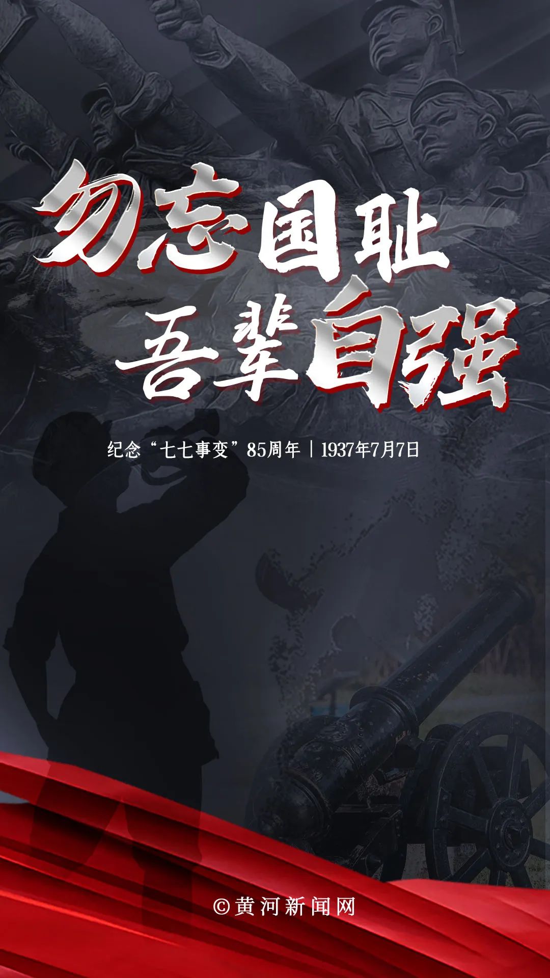 【海报】纪念"七七事变"85周年 | 勿忘国耻 吾辈自强-山西晋媒手机报