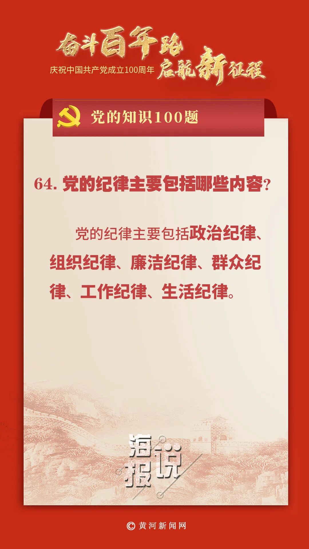 党的知识100题党的纪律主要包括哪些内容
