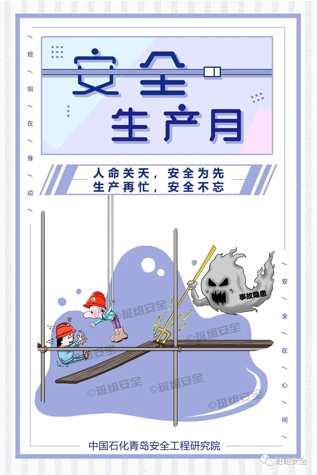 “安全生产月”标语海报