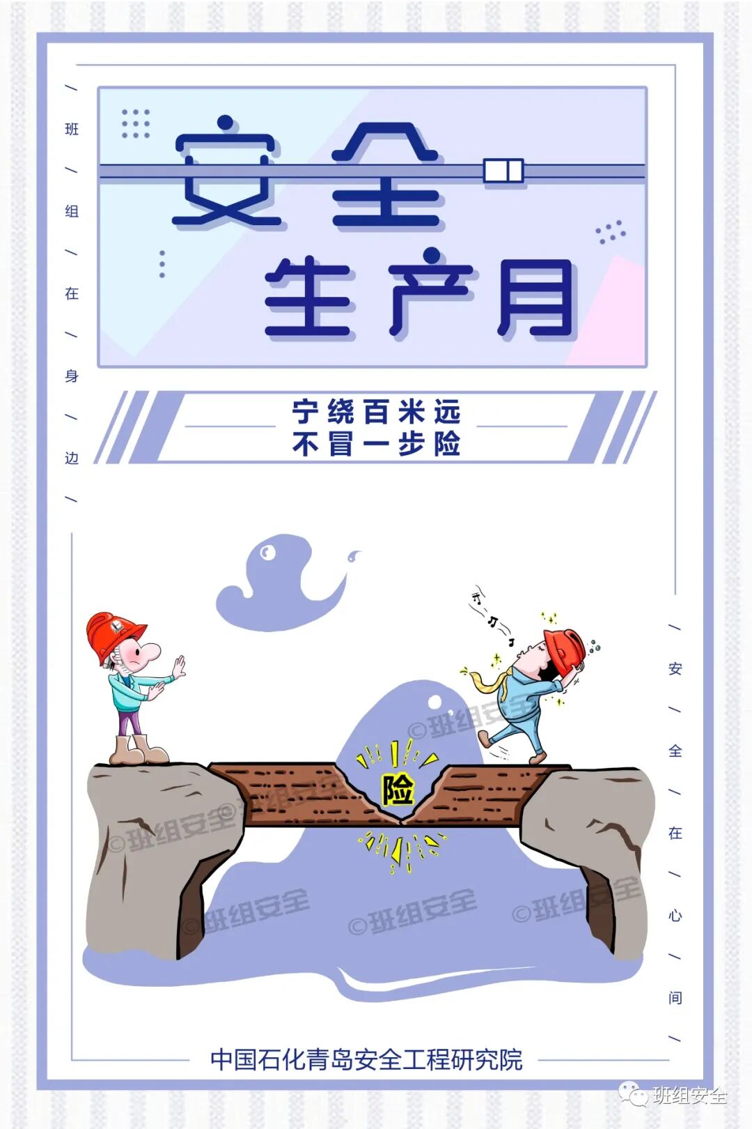 “安全生产月”标语海报