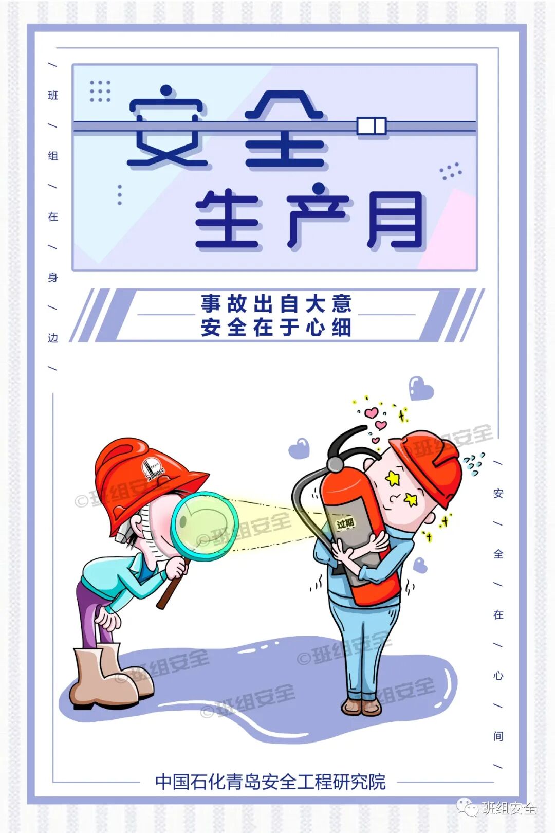 “安全生产月”标语海报