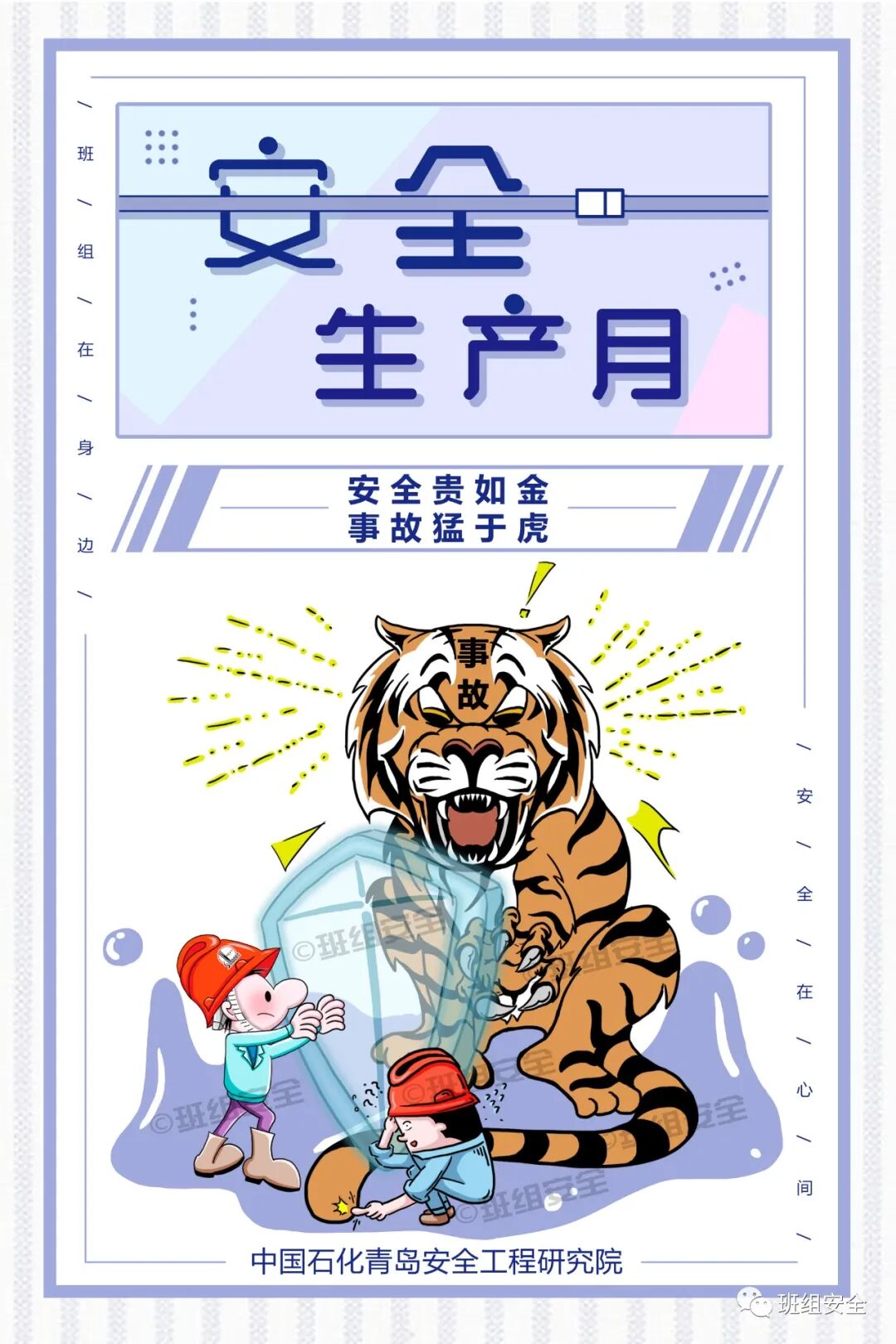 “安全生产月”标语海报