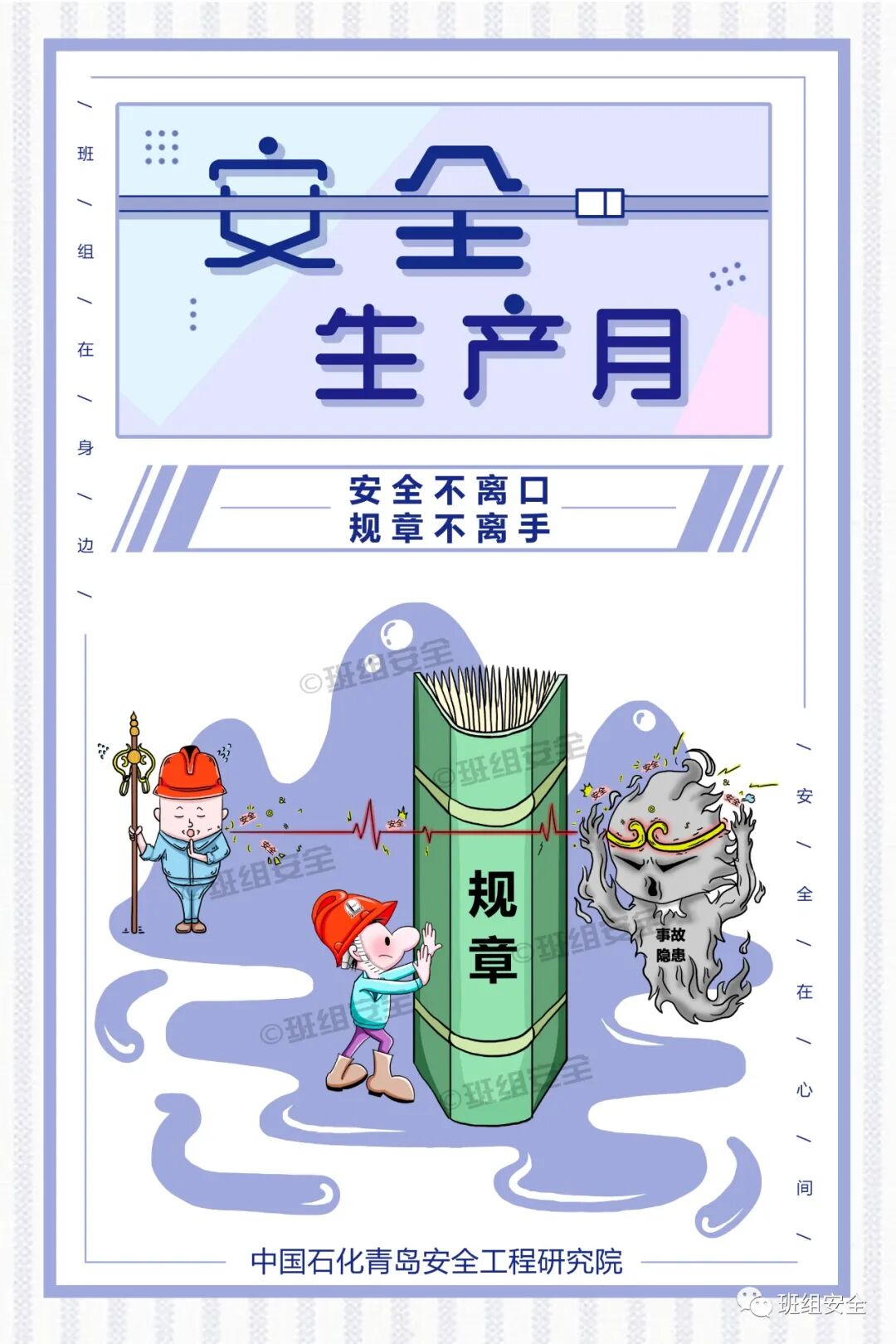 “安全生产月”标语海报