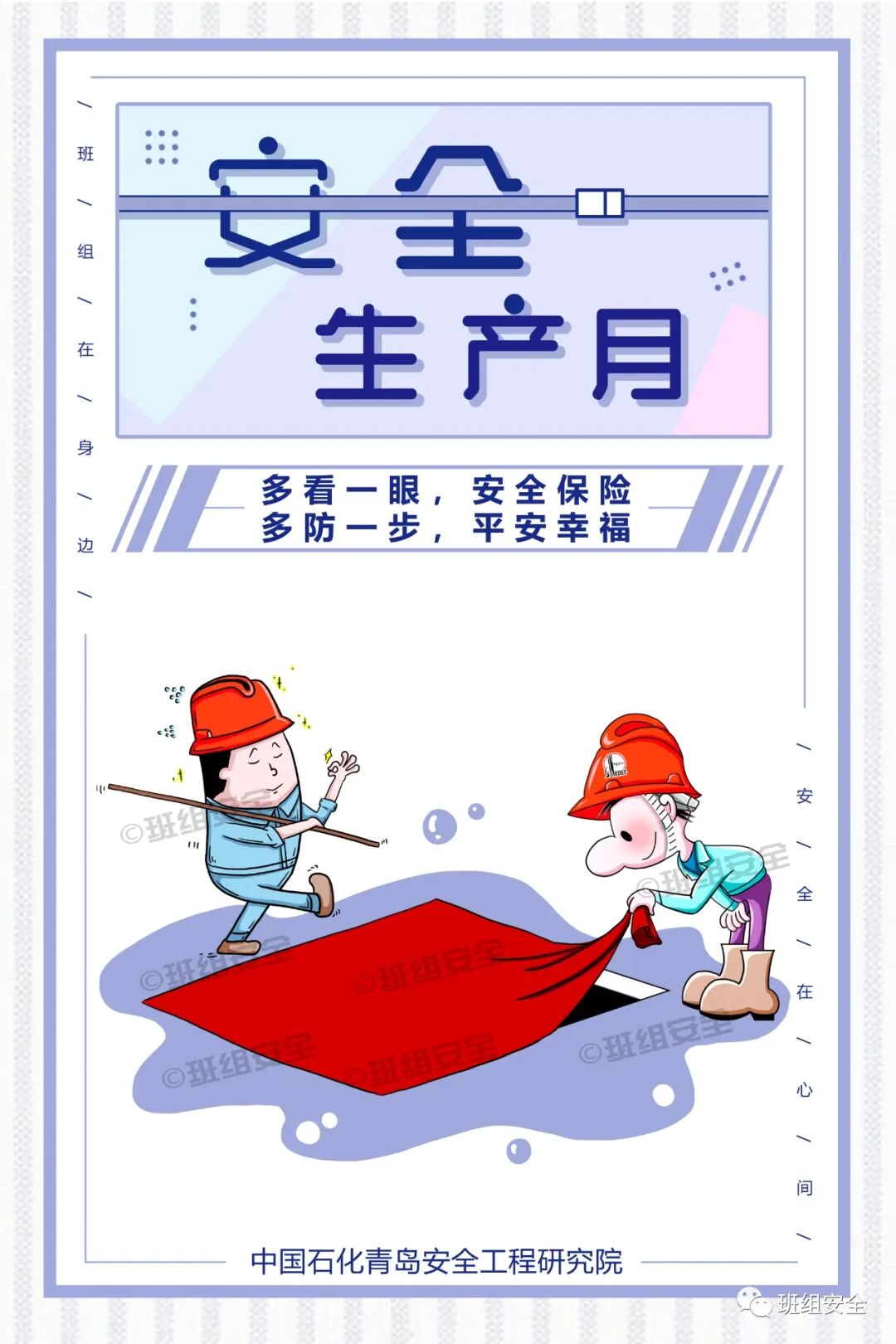 “安全生产月”标语海报