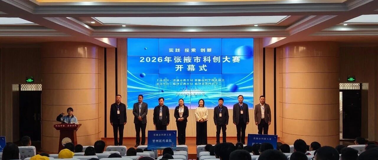 2026年张掖市科创大赛举行 2026-04-24