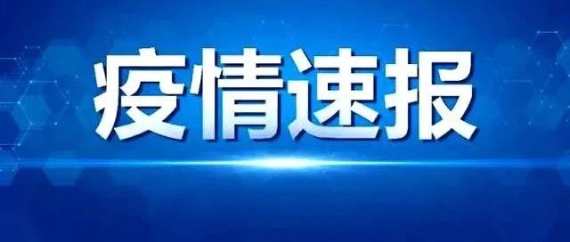 佳木斯市最新疫情通報