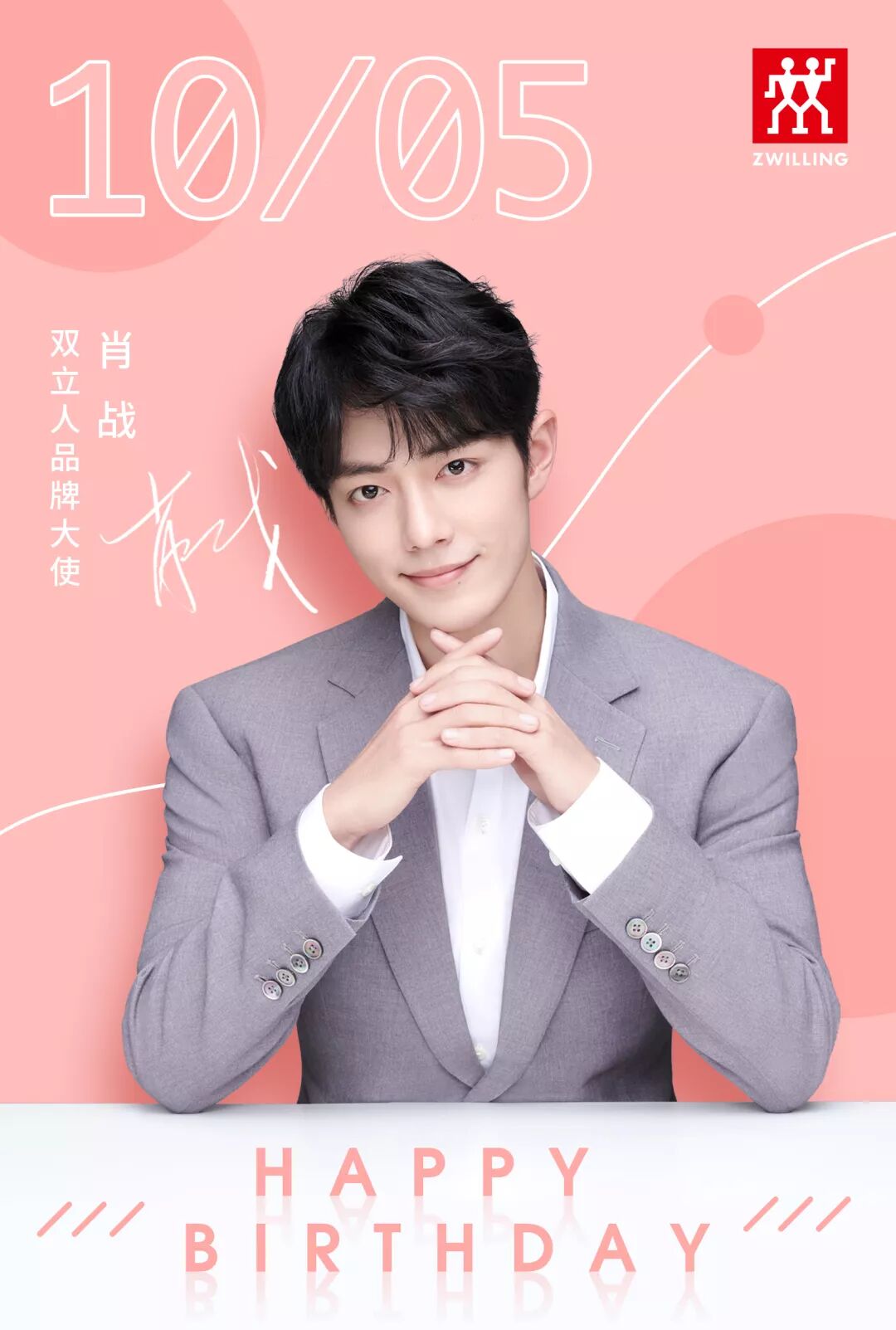 双立人肖战x双立人一起为温度男友庆生