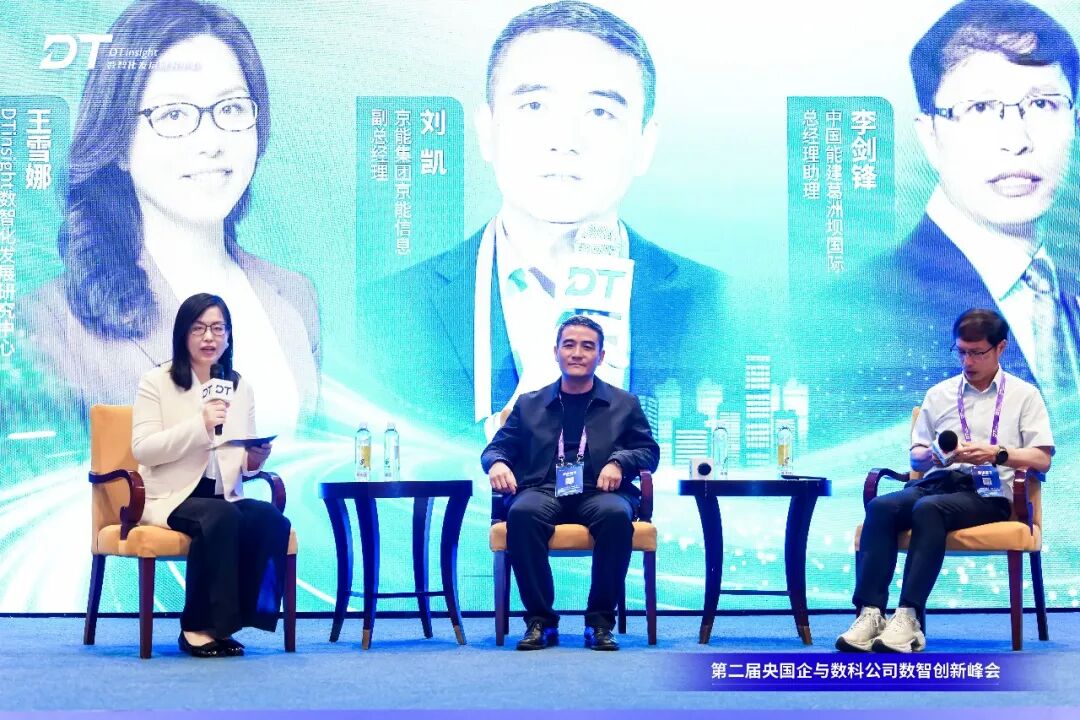 第二届央国企与数科公司数智创新峰会圆满闭幕 