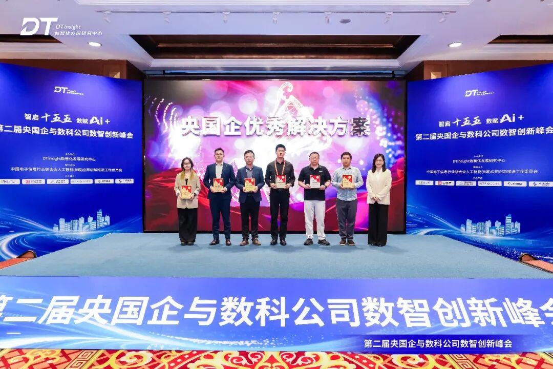 第二届央国企与数科公司数智创新峰会圆满闭幕 