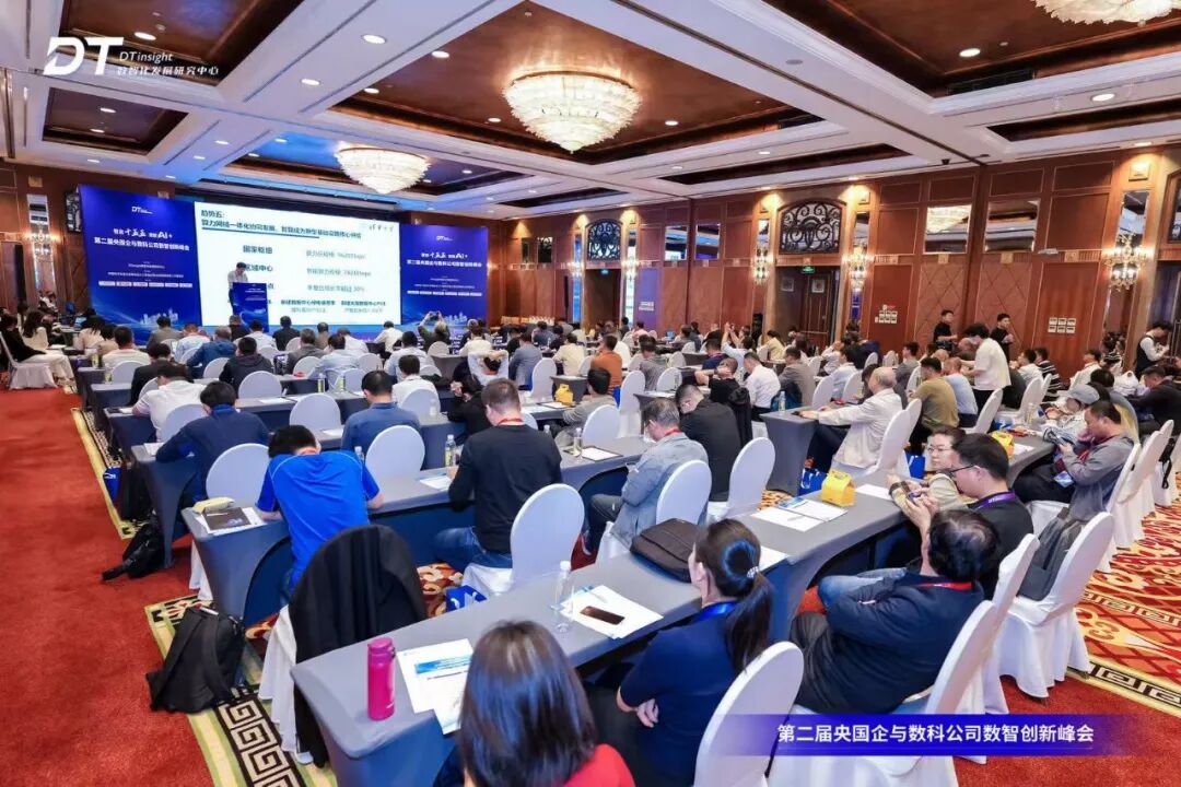 第二届央国企与数科公司数智创新峰会圆满闭幕 