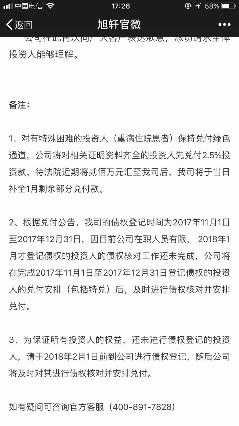 上海旭轩金融逾期一年后，投资者资金仍未到账