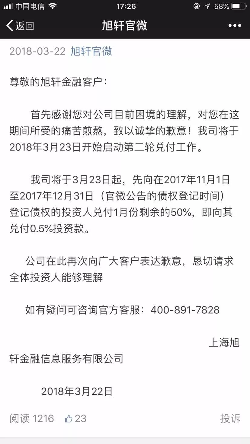 上海旭轩金融逾期一年后，投资者资金仍未到账