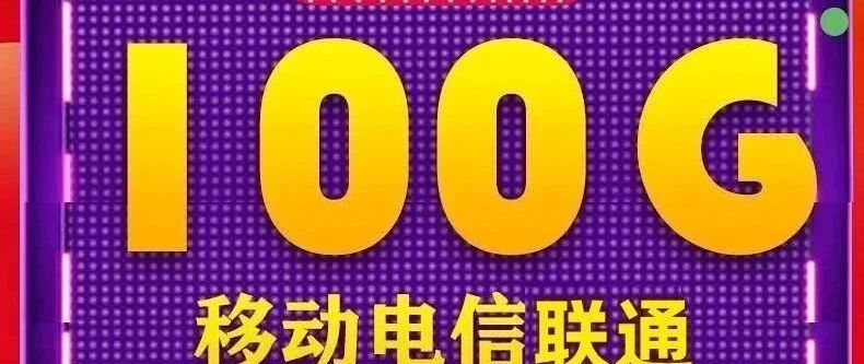 中国移动、中国联通、中国电信29元100G纯流量卡，全国通用！不限速！不限APP！质量稳，售后强！真心好用！