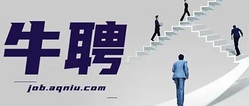 牛聘 | 2022年度岗位招聘第2期