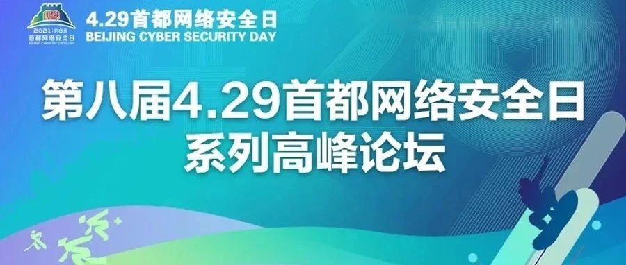 一文带你提前快览2021首都网络安全日