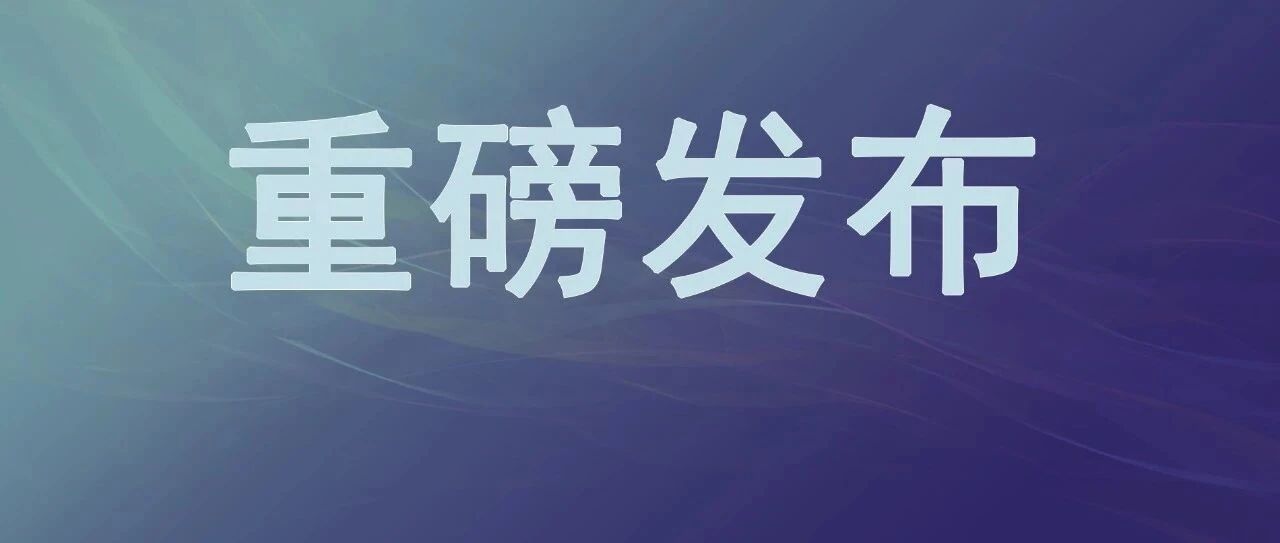 《关键信息基础设施安全保护条例》9月1日正式实施（附全文）
