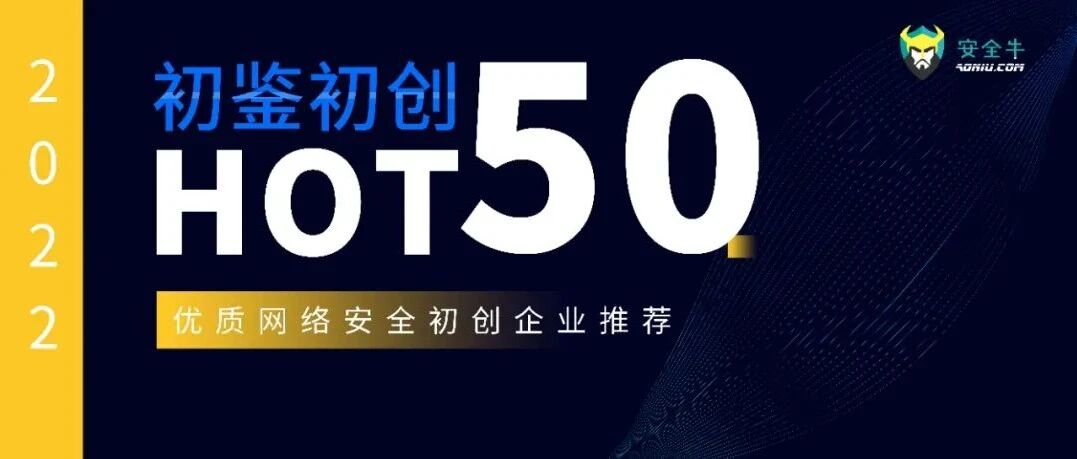 网络安全初创企业HOT50（2022版）