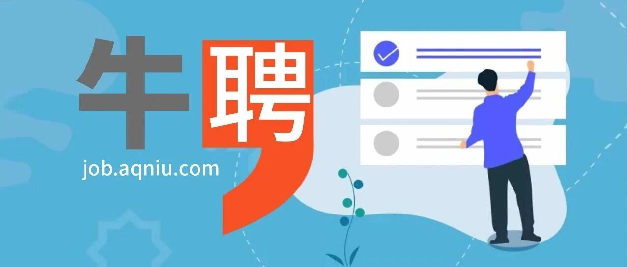 牛聘|2021年度岗位招聘第1期