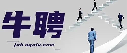 牛聘|2021年度岗位招聘第23期