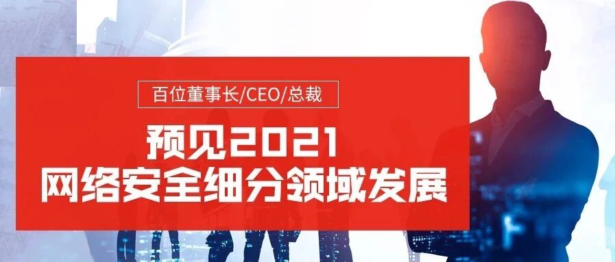 百位董事长/CEO/总裁：预见2021网络安全细分领域发展