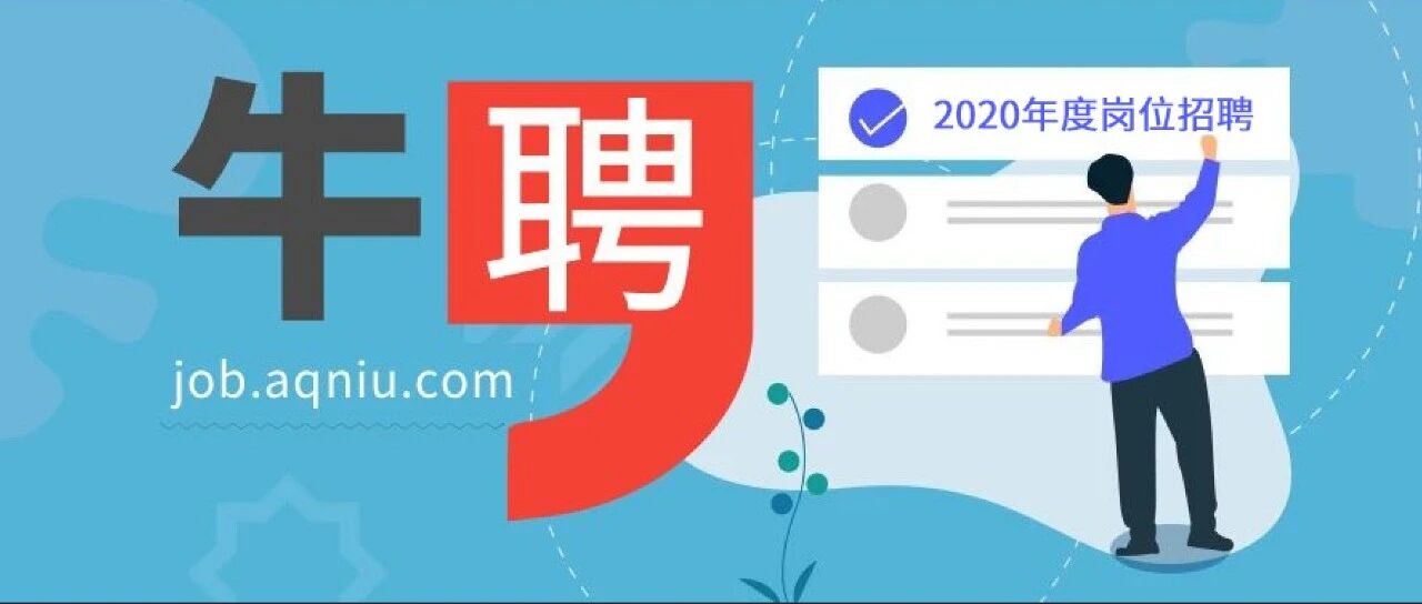 牛聘|2020年度岗位招聘第6期