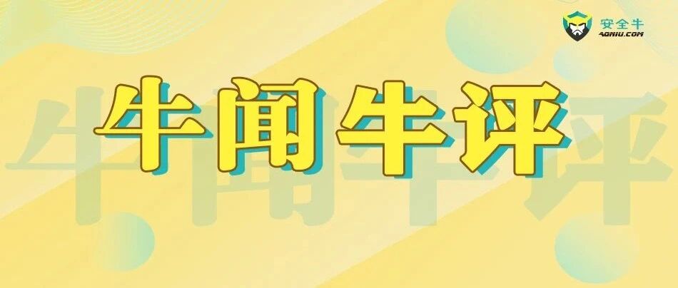 牛闻牛评 | 网安产业新闻串串烧（20210911-0917）
