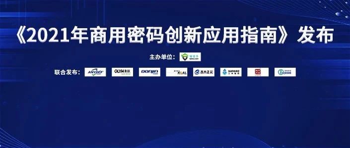 安全牛《2021商用密码创新应用指南》报告正式发布