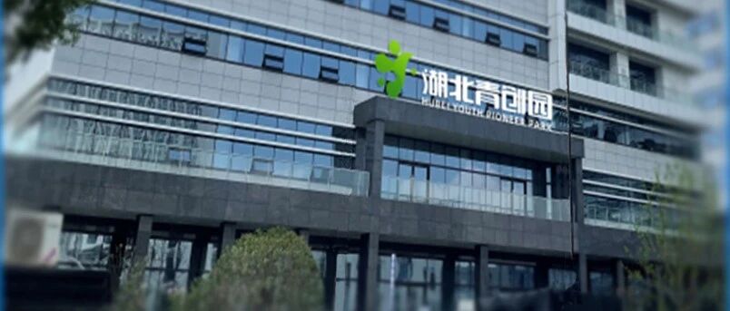 推进湖北青创园建设，写入政府工作报告！