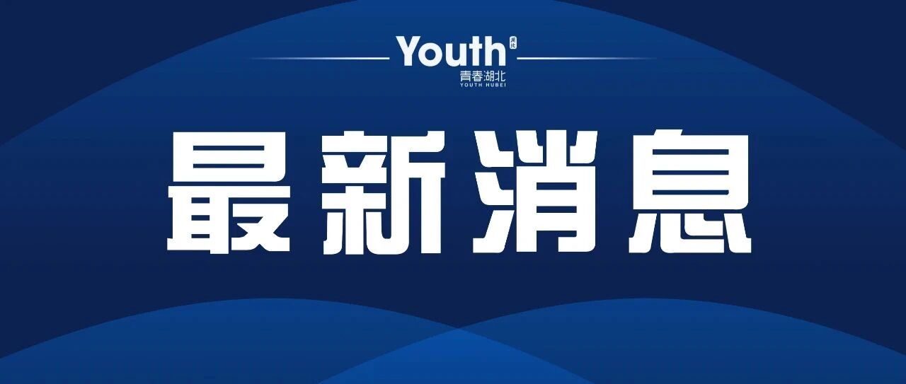 刚刚！武汉公布各级各类学校寒假和开学时间